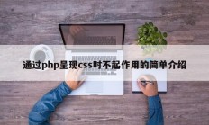 通过php呈现css时不起作用的简单介绍
