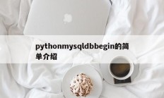 pythonmysqldbbegin的简单介绍