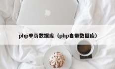 php单页数据库（php自带数据库）