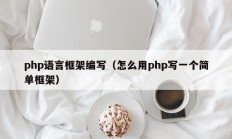 php语言框架编写（怎么用php写一个简单框架）