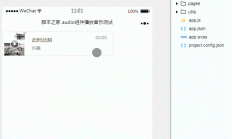 微信小程序开发：使用音频组件播放音乐的示例