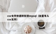 csv文件快速转存到mysql（批量导入csv文件）