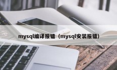 mysql编译报错（mysql安装报错）