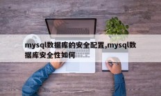 mysql数据库的安全配置,mysql数据库安全性如何