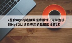 2整合mysql连接数据库报错（无法连接到MySQL!请检查您的数据库设置1!）