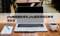 php编程圆的周长,php圆周率的三种书写方法