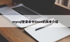 mysql登录命令linux的简单介绍