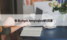 包含php5.4mysqlnd的词条