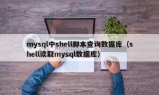 mysql中shell脚本查询数据库（shell读取mysql数据库）