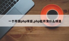 一个开源php项目,php能开发什么项目