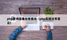 php查询结果分页显示（php实现分页显示）