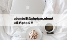 ubuntu重启phpfpm,ubuntu重启php应用