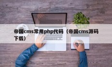 帝国cms常用php代码（帝国cms源码下载）