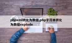 phpxml转化为数组,php字符串转化为数组explode