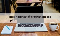 mac下的php环境配置问题,macos php