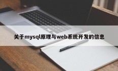 关于mysql原理与web系统开发的信息