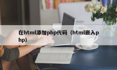 在html添加php代码（html嵌入php）