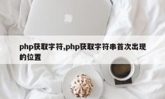 php获取字符,php获取字符串首次出现的位置