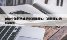 php中如何防止跨域调用接口（调用接口跨域问题）