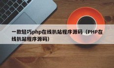 一款轻巧php在线扒站程序源码（PHP在线扒站程序源码）