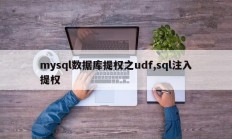 mysql数据库提权之udf,sql注入提权