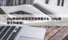 php数组的底层实现原理是什么（php底层工作原理）