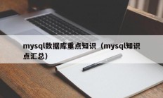 mysql数据库重点知识（mysql知识点汇总）