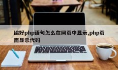 编好php语句怎么在网页中显示,php页面显示代码