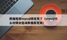数据库和mysql绑定死了（mysql什么时候会造成数据库死锁）