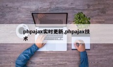 phpajax实时更新,phpajax技术