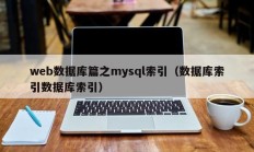 web数据库篇之mysql索引（数据库索引数据库索引）
