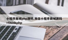 小程序商城php源码,微信小程序商城源码+thinkphp