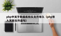php中关于数据库和头文件带入（php导入其他文件语句）