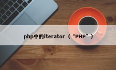 php中的iterator（“PHP”）