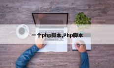 一个php脚本,Php脚本