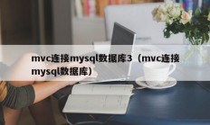 mvc连接mysql数据库3（mvc连接mysql数据库）
