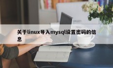关于linux导入mysql设置密码的信息