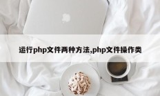 运行php文件两种方法,php文件操作类