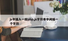 js中插入一段php,js字符串中间插一个字符