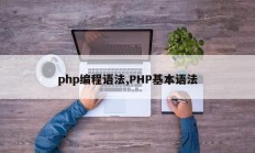 php编程语法,PHP基本语法