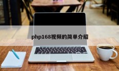 php168视频的简单介绍