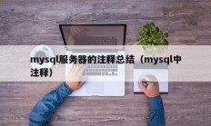 mysql服务器的注释总结（mysql中注释）