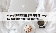 mysql没有卸载程序如何卸载（mysql没有卸载程序如何卸载软件）