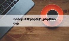 nodejs请求php接口,php和nodejs