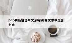 php判断包含中文,php判断文本中是否包含
