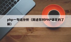 php一句话分析（简述你对PHP语言的了解）