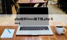 php程序linux版下载,php linux