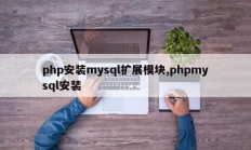 php安装mysql扩展模块,phpmysql安装