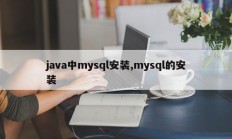 java中mysql安装,mysql的安装