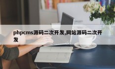 phpcms源码二次开发,网站源码二次开发